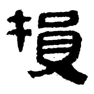 损,馬王堆帛書,書法字典
