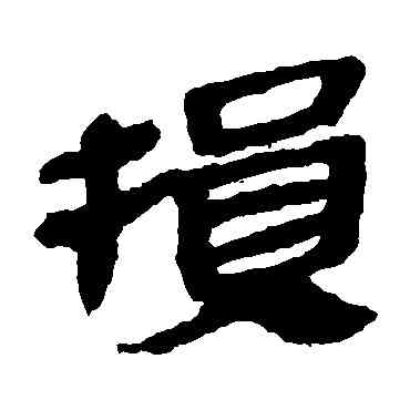 损,馬王堆帛書,書法字典
