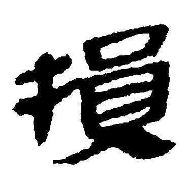 损,馬王堆帛書,書法字典