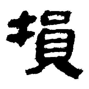 损,馬王堆帛書,書法字典