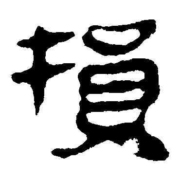 损,馬王堆帛書,書法字典