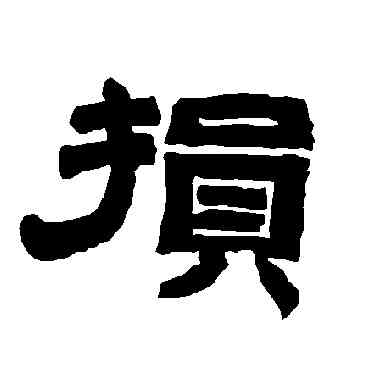 损,唐玄宗,書法字典