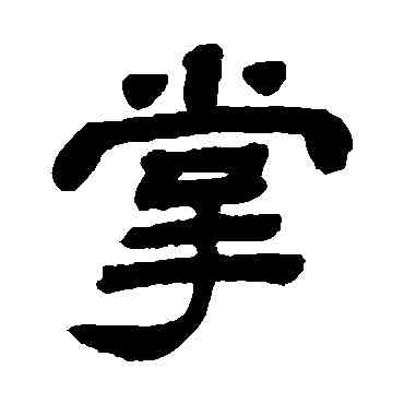 掌,顧藹吉,書法字典