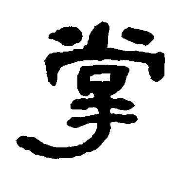掌,何紹基,書法字典