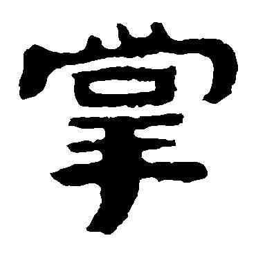 掌,泰山金剛經,書法字典