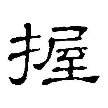 握,隸辨,書法字典