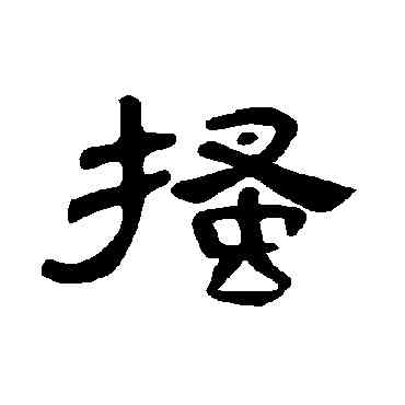 搔,曹全碑,書法字典