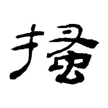 搔,桂馥,書法字典