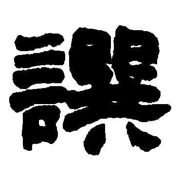 撰,趙之謙,書法字典