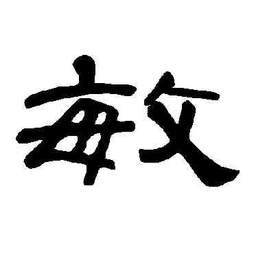 敏,曹全碑,書法字典