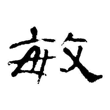 敏,曹全碑,書法字典