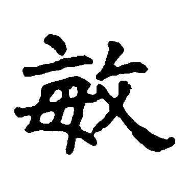 敏,马少敏墓誌,書法字典