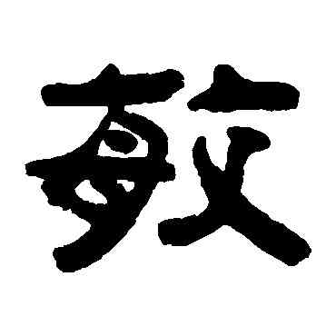 敏,吳讓之,書法字典