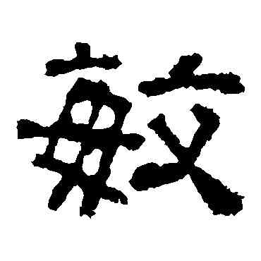 敏,西狹頌,書法字典