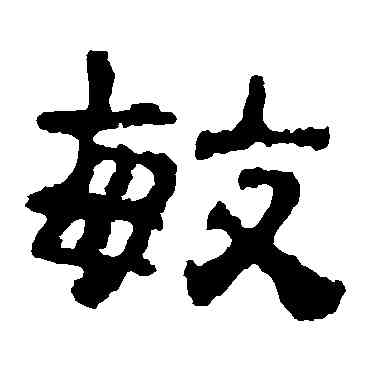 敏,校官碑,書法字典