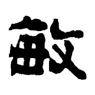 敏,俞樾,書法字典