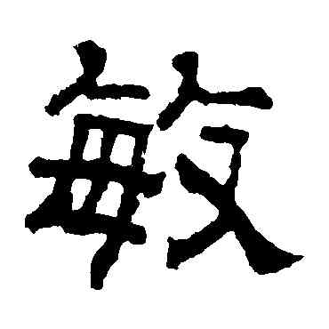 敏,張君碑,書法字典