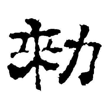 敕,史晨碑,書法字典