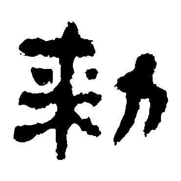 敕,楊統碑,書法字典