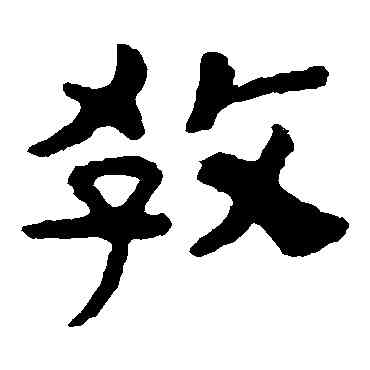 教,泰山金剛經,書法字典