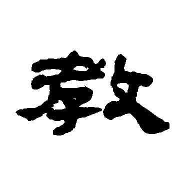 教,吳讓之,書法字典