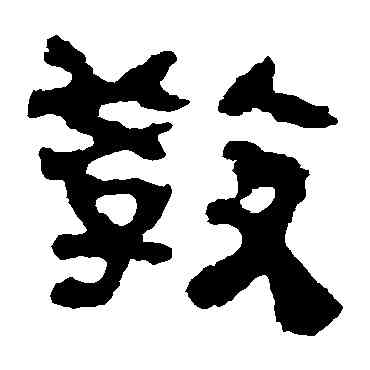教,校官碑,書法字典