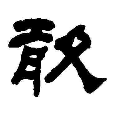 敢,何紹基,書法字典