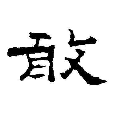 敢,孔彪碑,書法字典