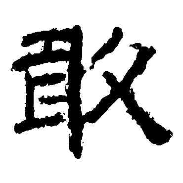 敢,李隆基,書法字典