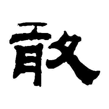 敢,錢泳,書法字典