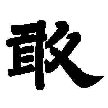 敢,唐玄宗,書法字典