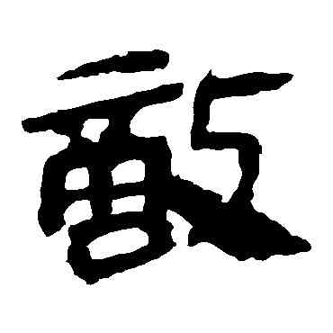 敵,馬王堆帛書,書法字典