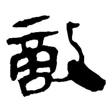 敵,馬王堆帛書,書法字典
