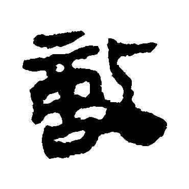 敵,馬王堆帛書,書法字典