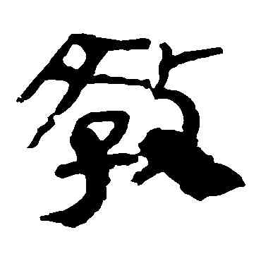 敵,馬王堆帛書,書法字典