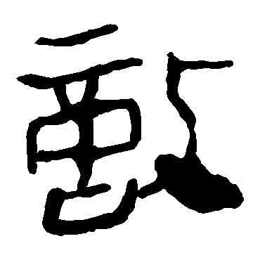 敵,馬王堆帛書,書法字典