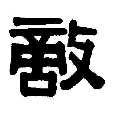 敵,伊秉綬,書法字典
