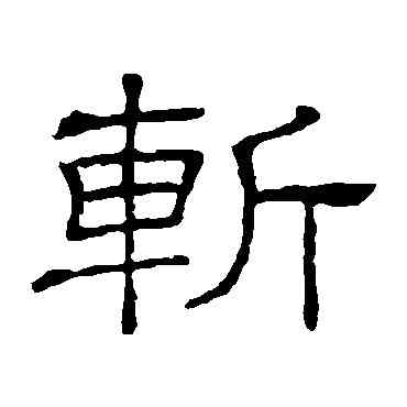 斩,隸辨,書法字典