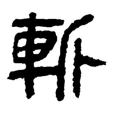 斩,馬王堆帛書,書法字典