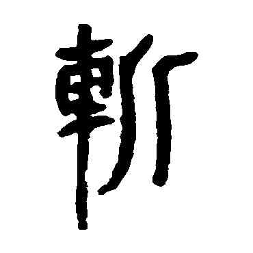斩,馬王堆帛書,書法字典