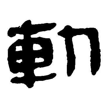 斩,馬王堆帛書,書法字典