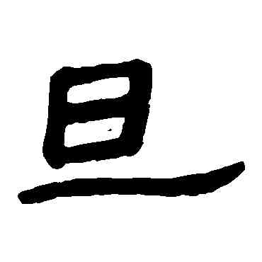 旦,馬王堆帛書,書法字典