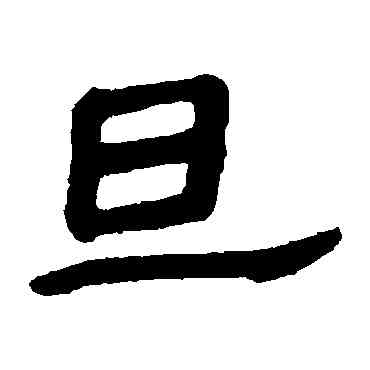 旦,馬王堆帛書,書法字典