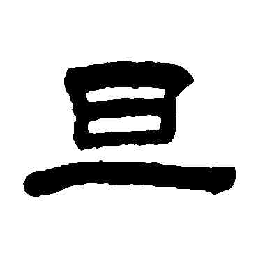 旦,鈕樹玉,書法字典