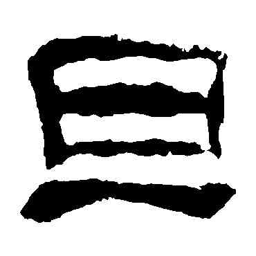 旦,校官碑,書法字典