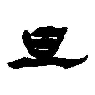 旦,楊峴,書法字典