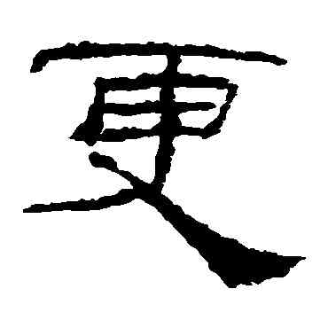 更,禮器碑,書法字典