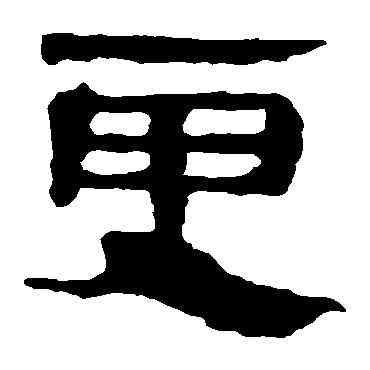 更,馬王堆帛書,書法字典