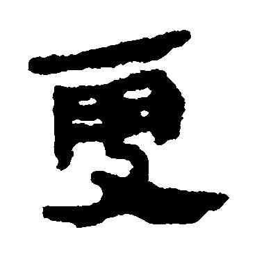 更,馬王堆帛書,書法字典