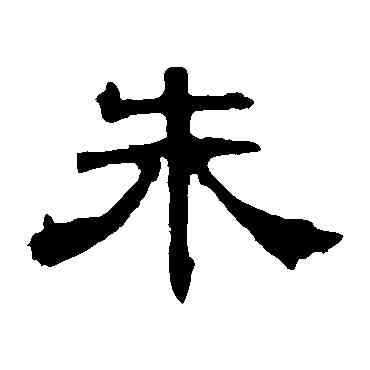 朱,曹全碑,書法字典